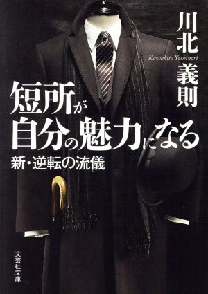 短所が自分の魅力になる 新・逆転の流儀 文芸社文庫