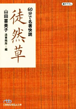 60分で名著快読 徒然草 日経ビジネス人文庫