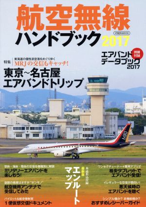 航空無線ハンドブック(2017) イカロスMOOK