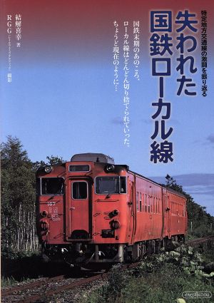 失われた国鉄ローカル線特定地方交通線の激闘を振り返るイカロスMOOK