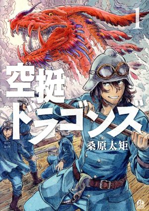 コミック】空挺ドラゴンズ(1～15巻)セット | ブックオフ公式オンライン