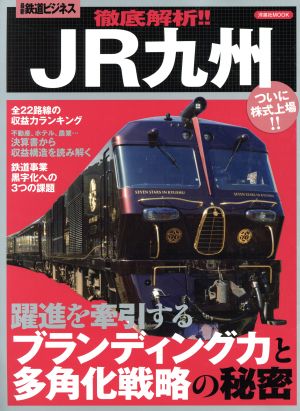 徹底解析!!JR九州 最新鉄道ビジネス 躍進を牽引するブランディング力と多角化戦略の秘密 洋泉社MOOK