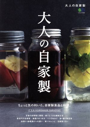 大人の自家製 ちょっと気の利いた、自家製食品と料理。 エイムック3492