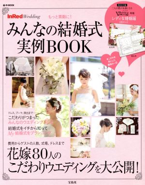 もっと素敵に！みんなの結婚式実例BOOKInRed Weddinge-MOOK