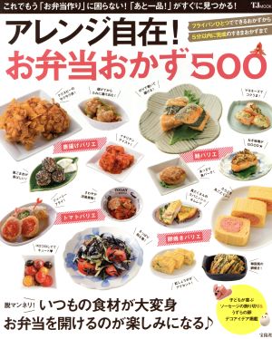 アレンジ自在！お弁当おかず500TJ MOOK