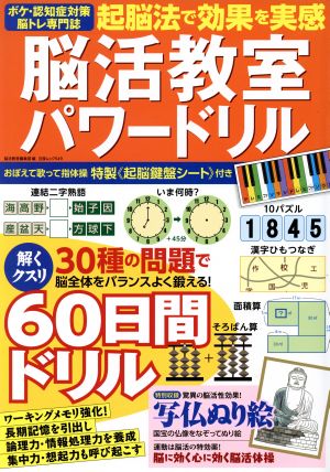 脳活教室パワードリル 起脳法で効果実感 白夜ムック