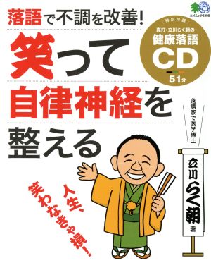 落語で不調を改善！笑って自律神経を整える エイムック3498