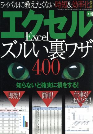 エクセルズルい裏ワザ400 ライバルに教えたくない時短&効率化 虎の巻 三才ムックvol.907