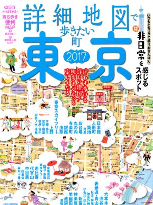 詳細地図で歩きたい町 東京(2017) JTBのMOOK