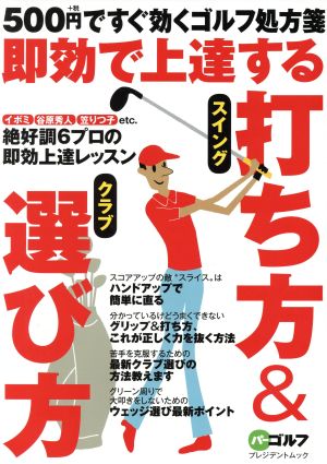 即効で上達する打ち方&選び方 500円+税ですぐ効くゴルフ処方箋 プレジデントムック