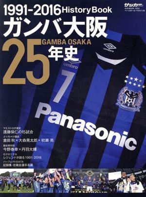 ガンバ大阪25年史 1991-2016 History Book B.B.MOOK1334