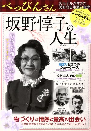 坂野惇子の人生 「べっぴんさん」の波乱なる生涯と真実 MSムック