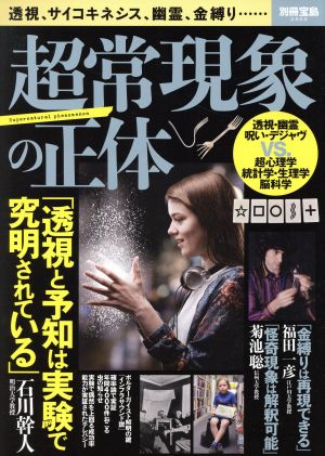 超常現象の正体透視、サイコキネシス、幽霊、金縛り…別冊宝島2505