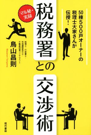 マル秘・実録税務署との交渉術 50棟500戸オーナーの税理士大家さんが伝授！