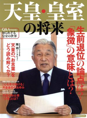 天皇・皇室の将来生前退位の論点は？「象徴」の意味とは？洋泉社MOOK