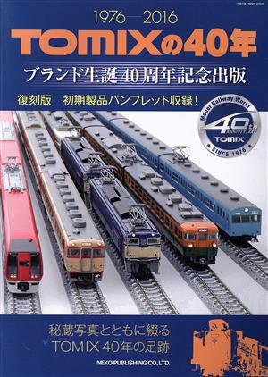 TOMIXの40年 ブランド生誕40周年記念出版 1976-2016 NEKO MOOK2506