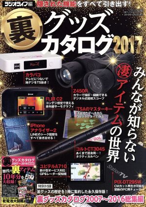 裏グッズカタログ(2017) 三才ムックvol.905