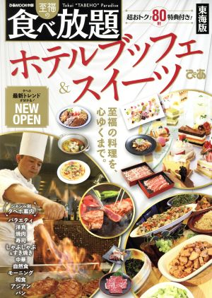 至福の食べ放題ホテルブッフェ&スイーツ 東海版 ぴあMOOK中部