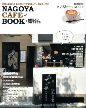 名古屋カフェBOOK 老舗も新店も！名古屋エリア厳選カフェ&喫茶100軒 ぴあMOOK中部