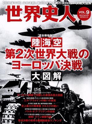 世界史人(Vol.9)陸海空 第2次世界大戦のヨーロッパ決戦大図解BEST MOOK SERIES23