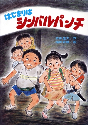 いたずら校内探検クラブ(1) はじまりはシンバルパンチ ひくまの出版創作童話 はばたきシリーズ8