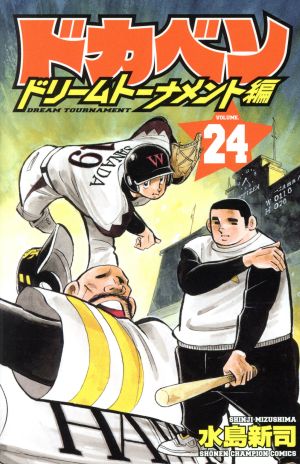 ドカベン ドリームトーナメント編(VOLUME.24)少年チャンピオンC