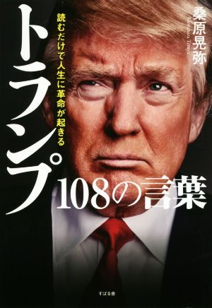 トランプ108の言葉 読むだけで人生に革命が起きる