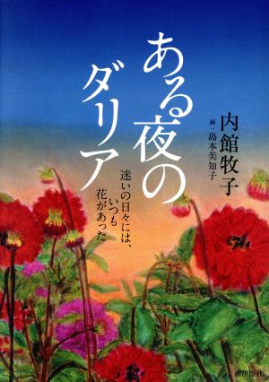 ある夜のダリア 迷いの日々には、いつも花があった