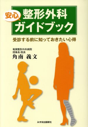 整形外科安心ガイドブック 受診する前に知っておきたい心得