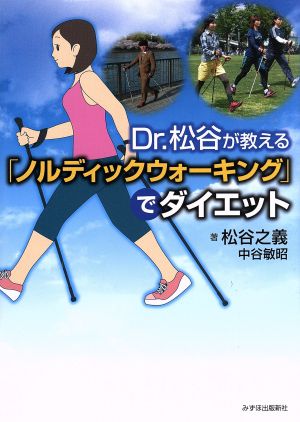 Dr.松谷が教える「ノルディックウォーキング」でダイエット