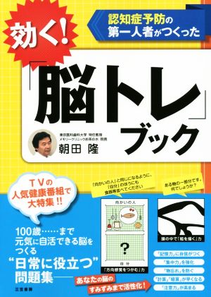 効く！「脳トレ」ブック 認知症予防の第一人者がつくった