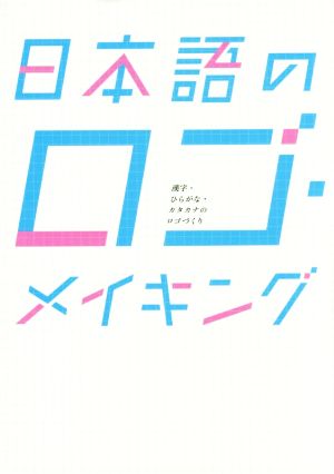 日本語のロゴ・メイキング漢字・ひらがな・カタカナのロゴづくり