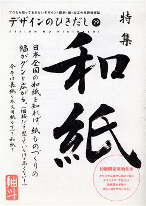 デザインのひきだし(29) 特集 和紙