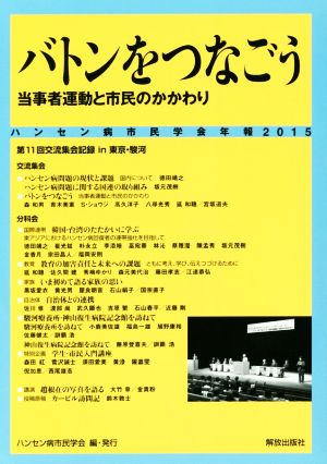 ハンセン病市民学会年報(2015) バトンをつなごう 当事者運動と市民のかかわり