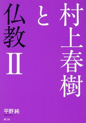 村上春樹と仏教(Ⅱ)