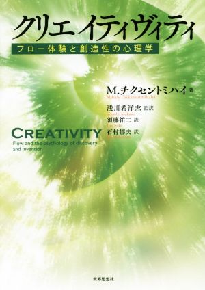 クリエイティヴィティ フロー体験と創造性の心理学