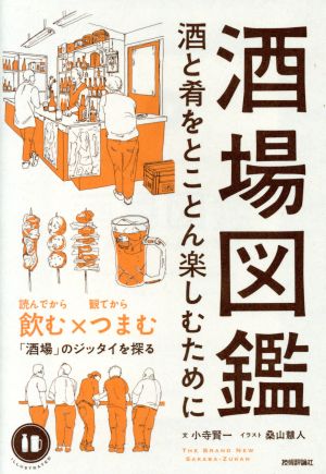 酒場図鑑 酒と肴をとことん楽しむために