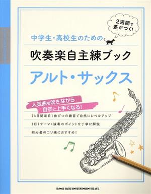 中学生・高校生のための吹奏楽自主練ブック アルト・サックス