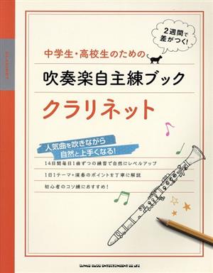 中学生・高校生のための吹奏楽自主練ブック クラリネット