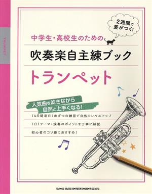 中学生・高校生のための吹奏楽自主練ブック トランペット