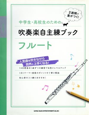 中学生・高校生のための吹奏楽自主練ブック フルート