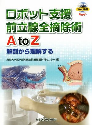 ロボット支援前立腺全摘除術AtoZ