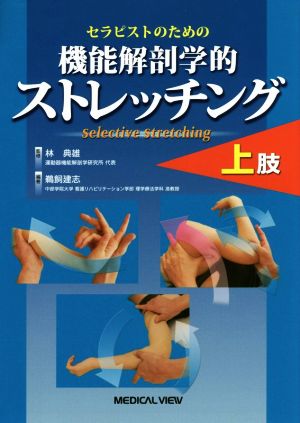 機能解剖学的ストレッチング 上肢