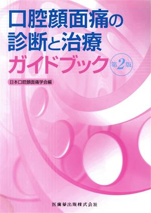 口腔顔面痛の診断と治療ガイドブック 第2版