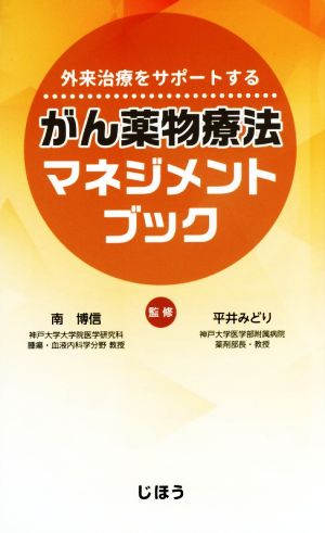 外来治療をサポートする がん薬物療法マネジメントブック