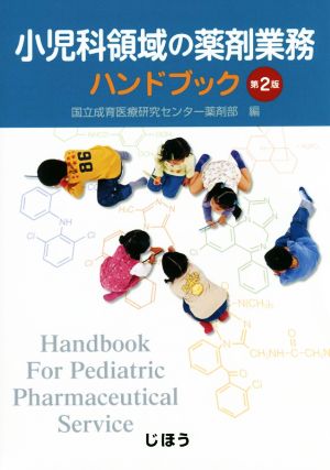 小児科領域の薬剤業務ハンドブック 第2版