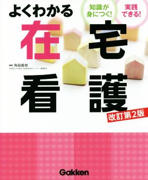 よくわかる在宅看護 改訂第2版