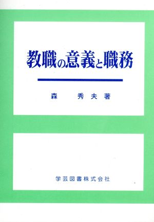 教職の意義と職務