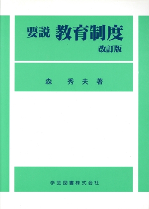 要説 教育制度 改訂版