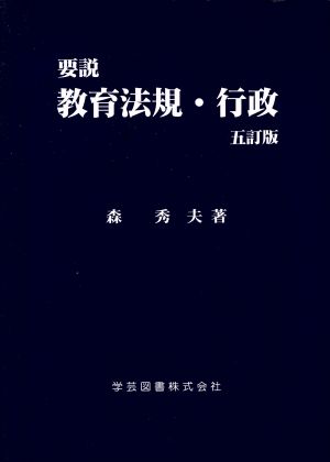 要説 教育法規・行政 五訂版